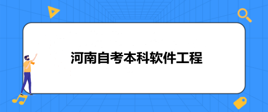 2022年10月河南省自考本科软件工程专业发展规划及计算机软硬件开发应用前景