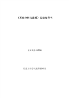 系统分析与建模实验指导 计算机软硬件开发与应用的实践路径