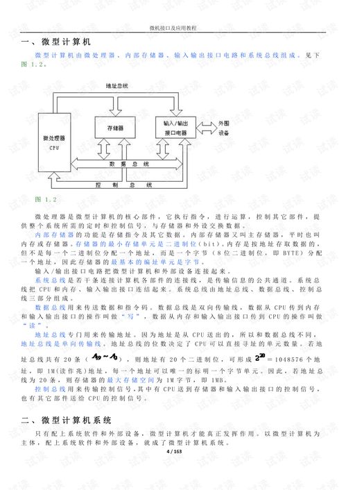 微机接口技术 从理论到实践的资源导航与开发应用指南