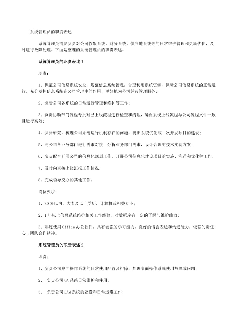 系统管理员在计算机软硬件开发及应用中的核心职责